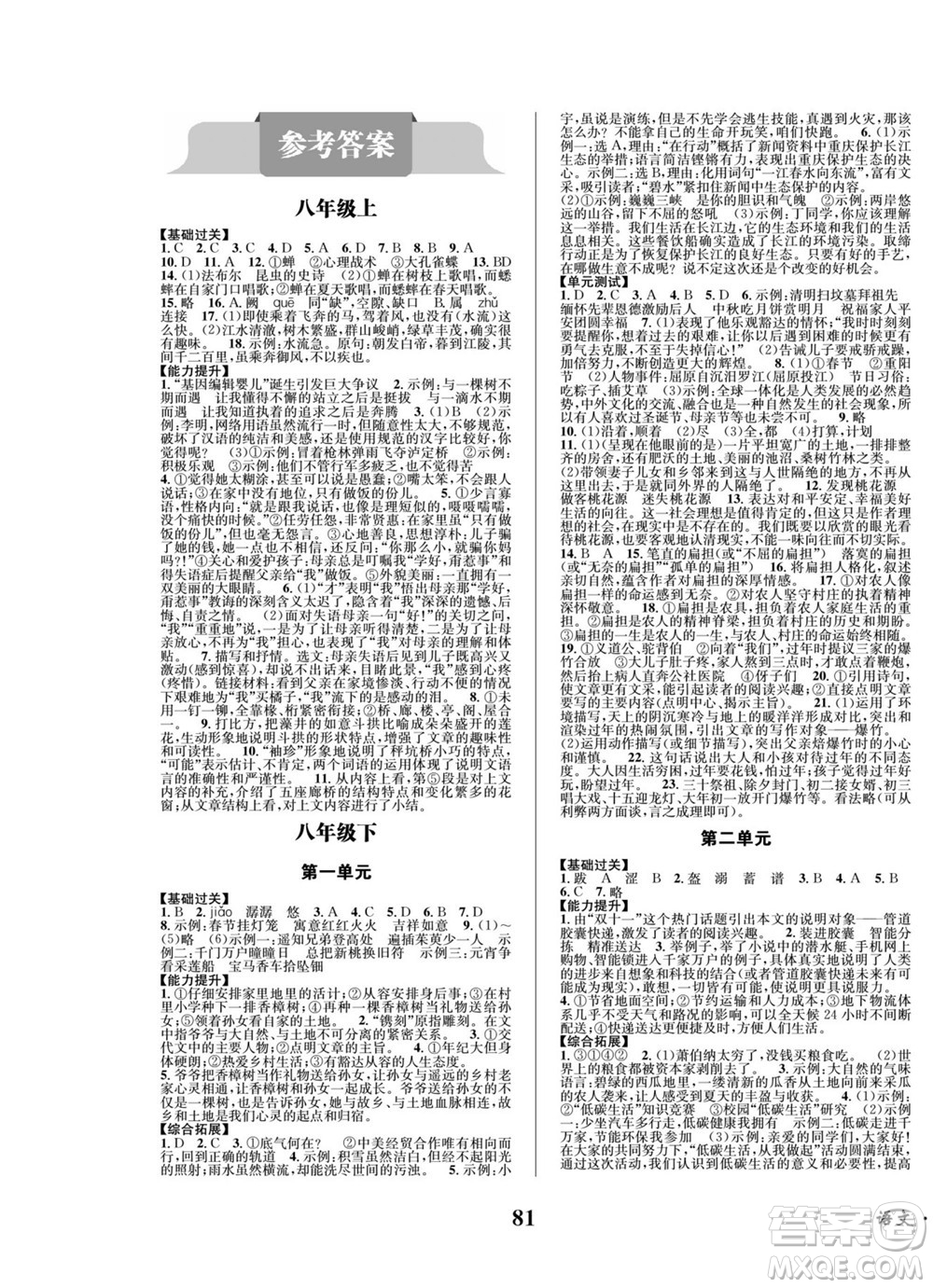 四川師范大學(xué)電子出版社2022快樂之星暑假篇語文八年級(jí)人教版答案