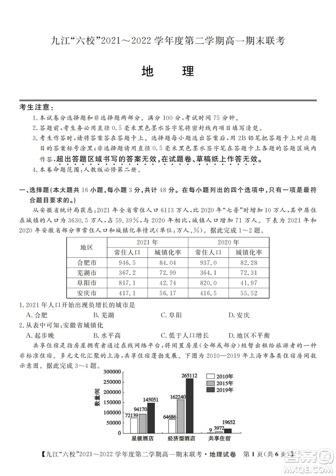 九江六校2021-2022學年度第二學期高一期末聯(lián)考地理試題及答案