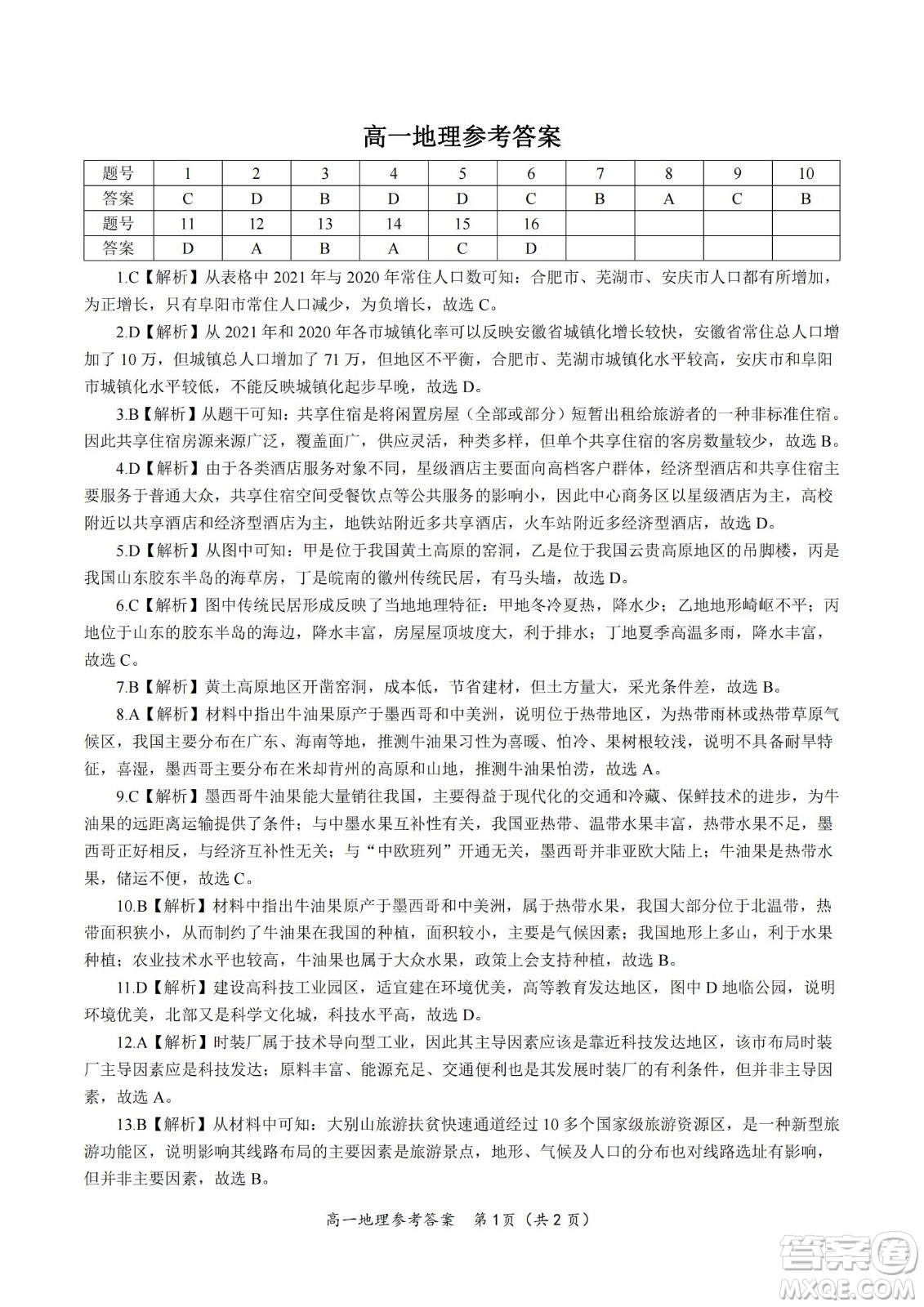 九江六校2021-2022學年度第二學期高一期末聯(lián)考地理試題及答案