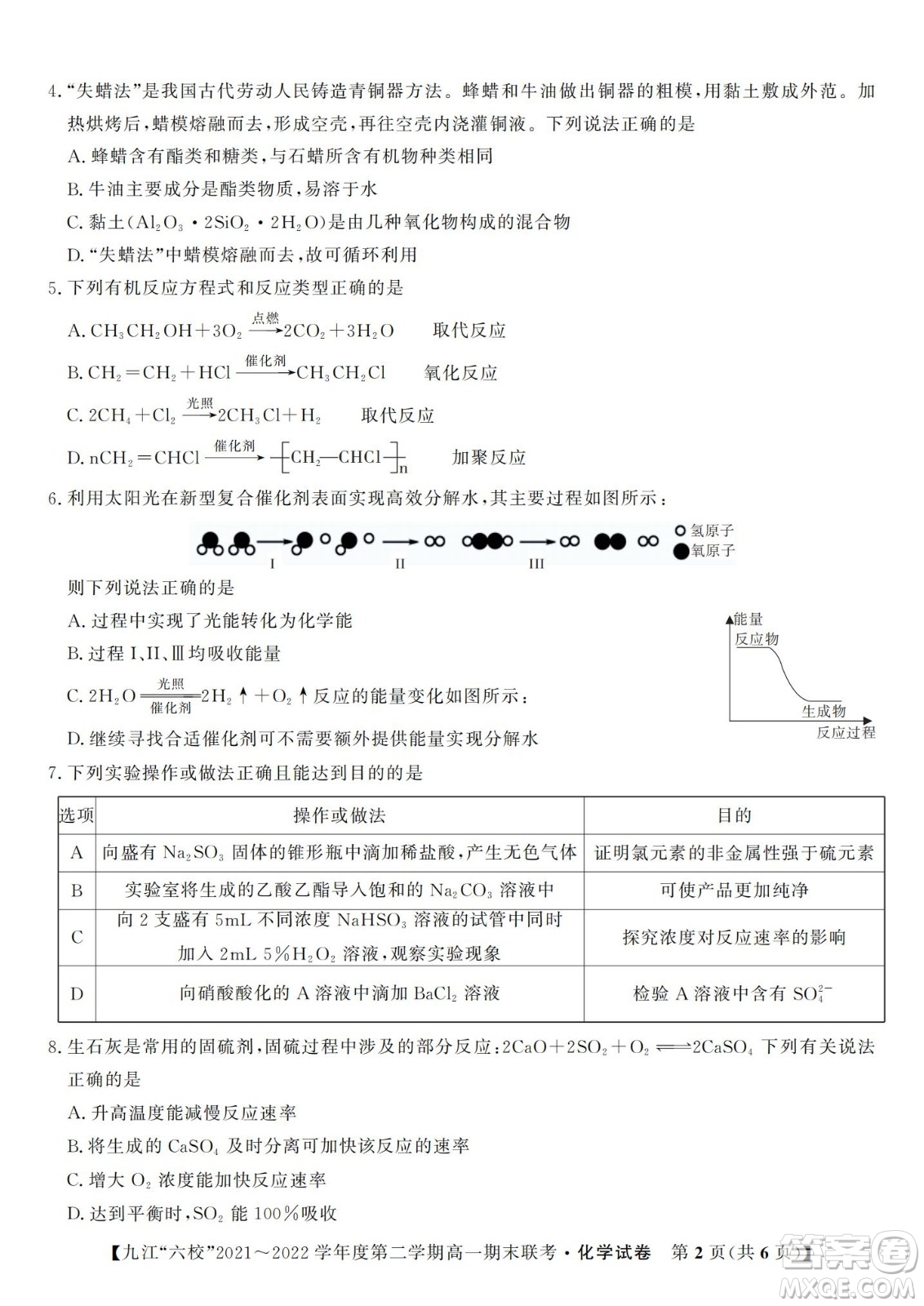 九江六校2021-2022學(xué)年度第二學(xué)期高一期末聯(lián)考化學(xué)試題及答案