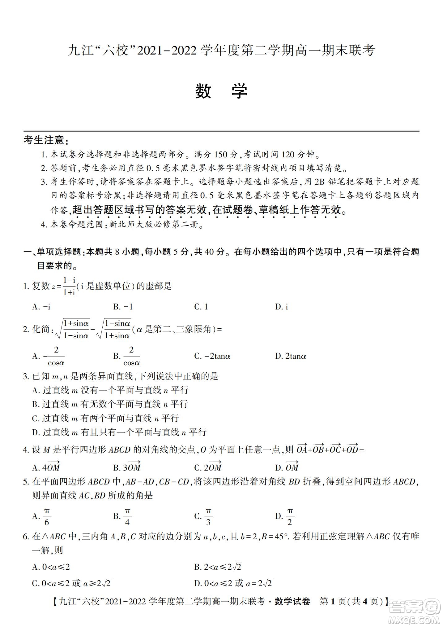 九江六校2021-2022學(xué)年度第二學(xué)期高一期末聯(lián)考數(shù)學(xué)試題及答案