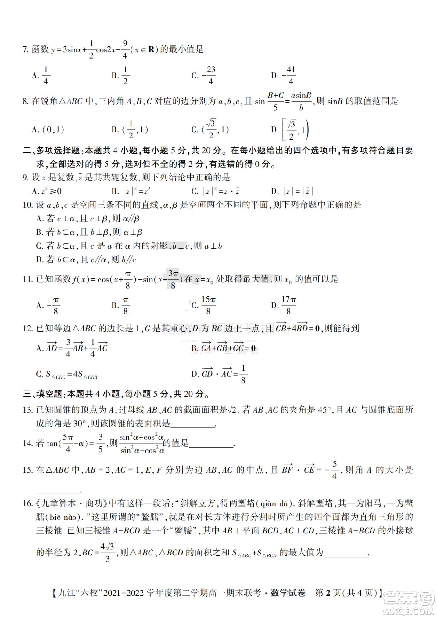 九江六校2021-2022學(xué)年度第二學(xué)期高一期末聯(lián)考數(shù)學(xué)試題及答案