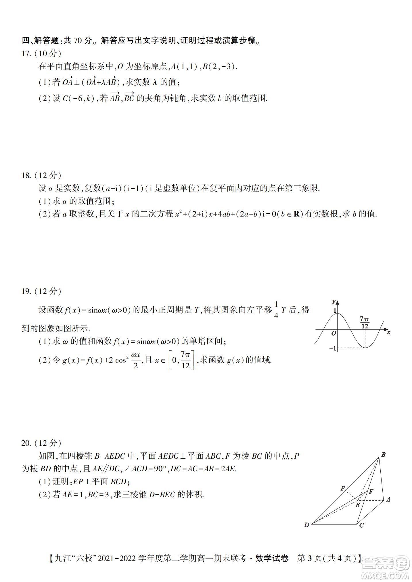 九江六校2021-2022學(xué)年度第二學(xué)期高一期末聯(lián)考數(shù)學(xué)試題及答案