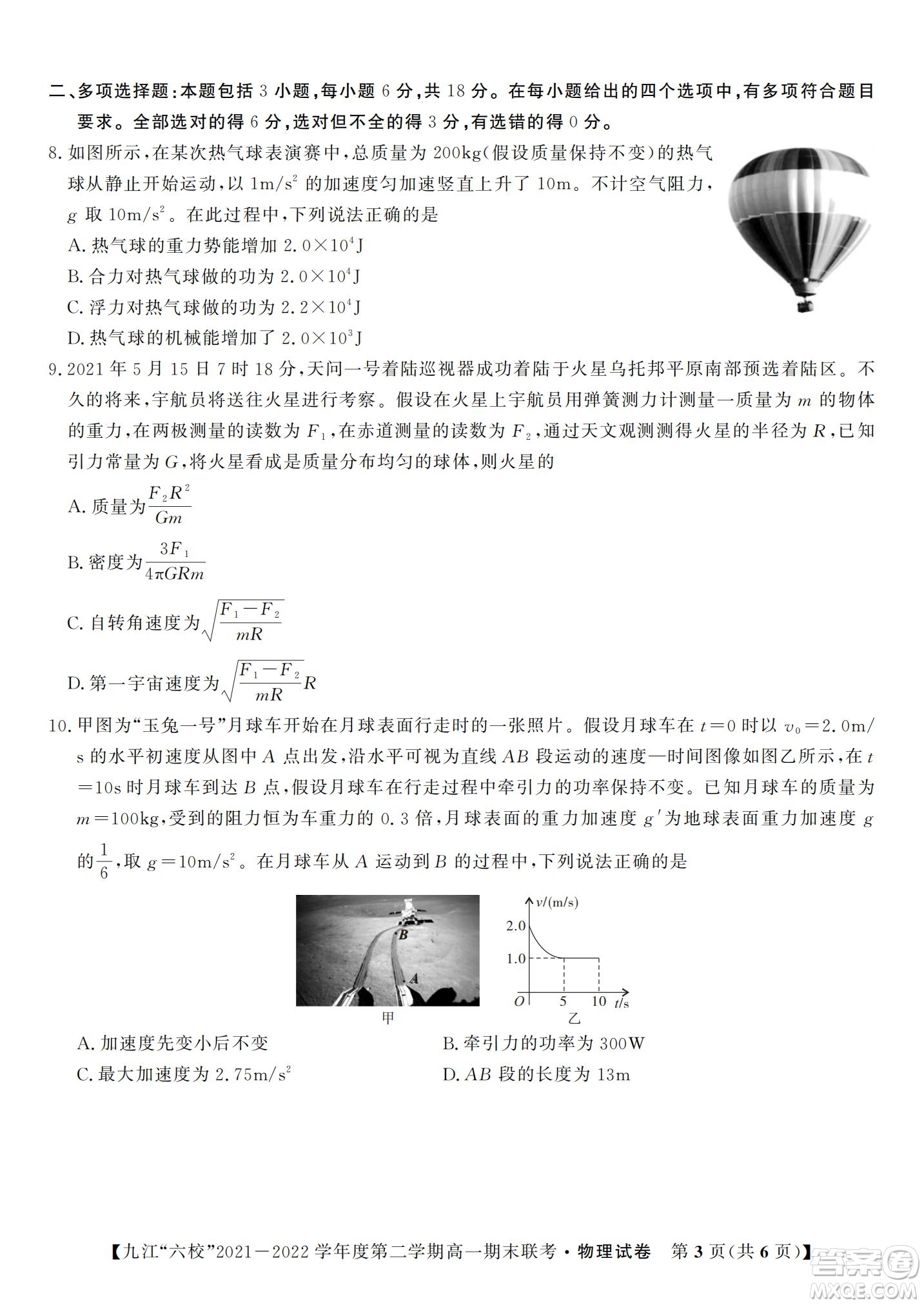 九江六校2021-2022學(xué)年度第二學(xué)期高一期末聯(lián)考物理試題及答案