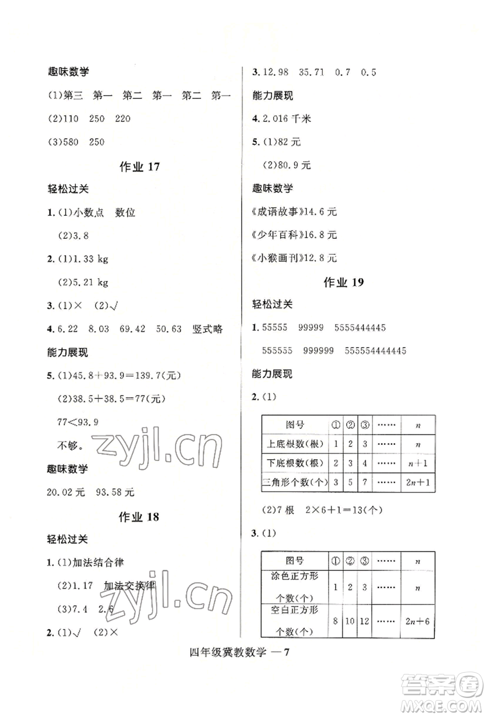 河北少年兒童出版社2022贏在起跑線小學生快樂暑假四年級數(shù)學冀教版參考答案