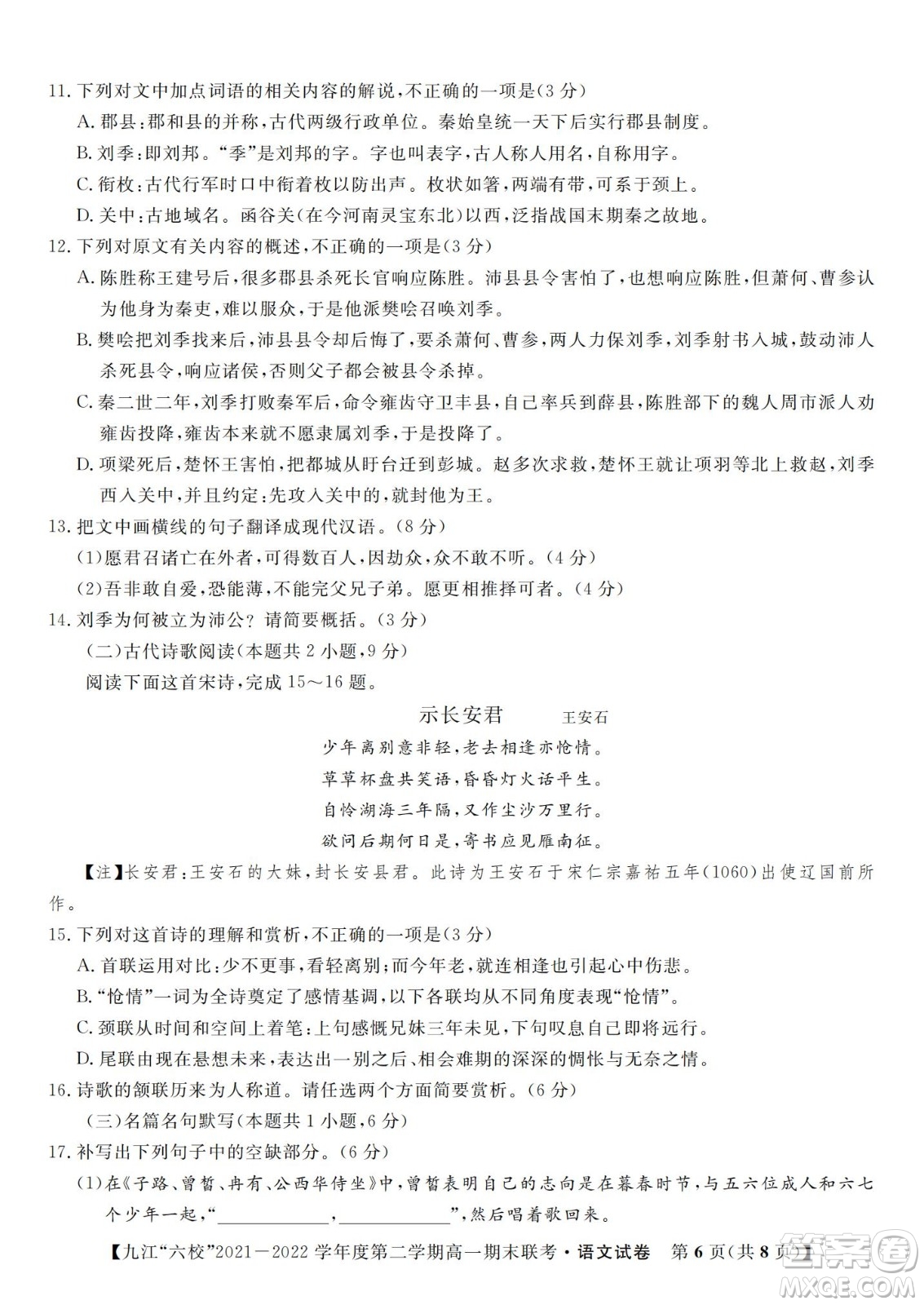 九江六校2021-2022學年度第二學期高一期末聯(lián)考語文試題及答案