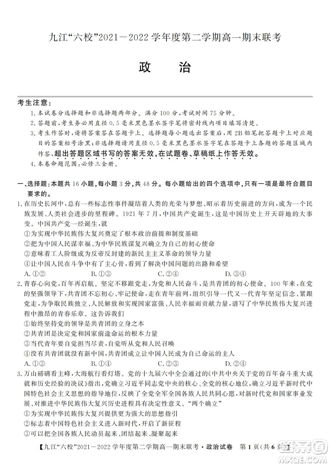 九江六校2021-2022學(xué)年度第二學(xué)期高一期末聯(lián)考政治試題及答案