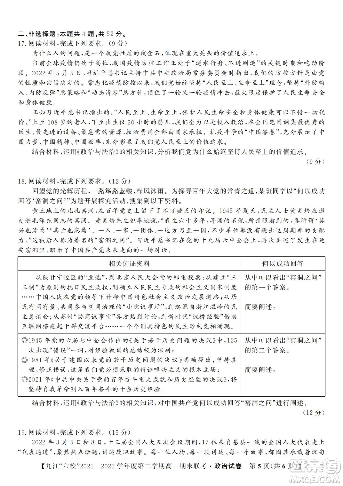 九江六校2021-2022學(xué)年度第二學(xué)期高一期末聯(lián)考政治試題及答案