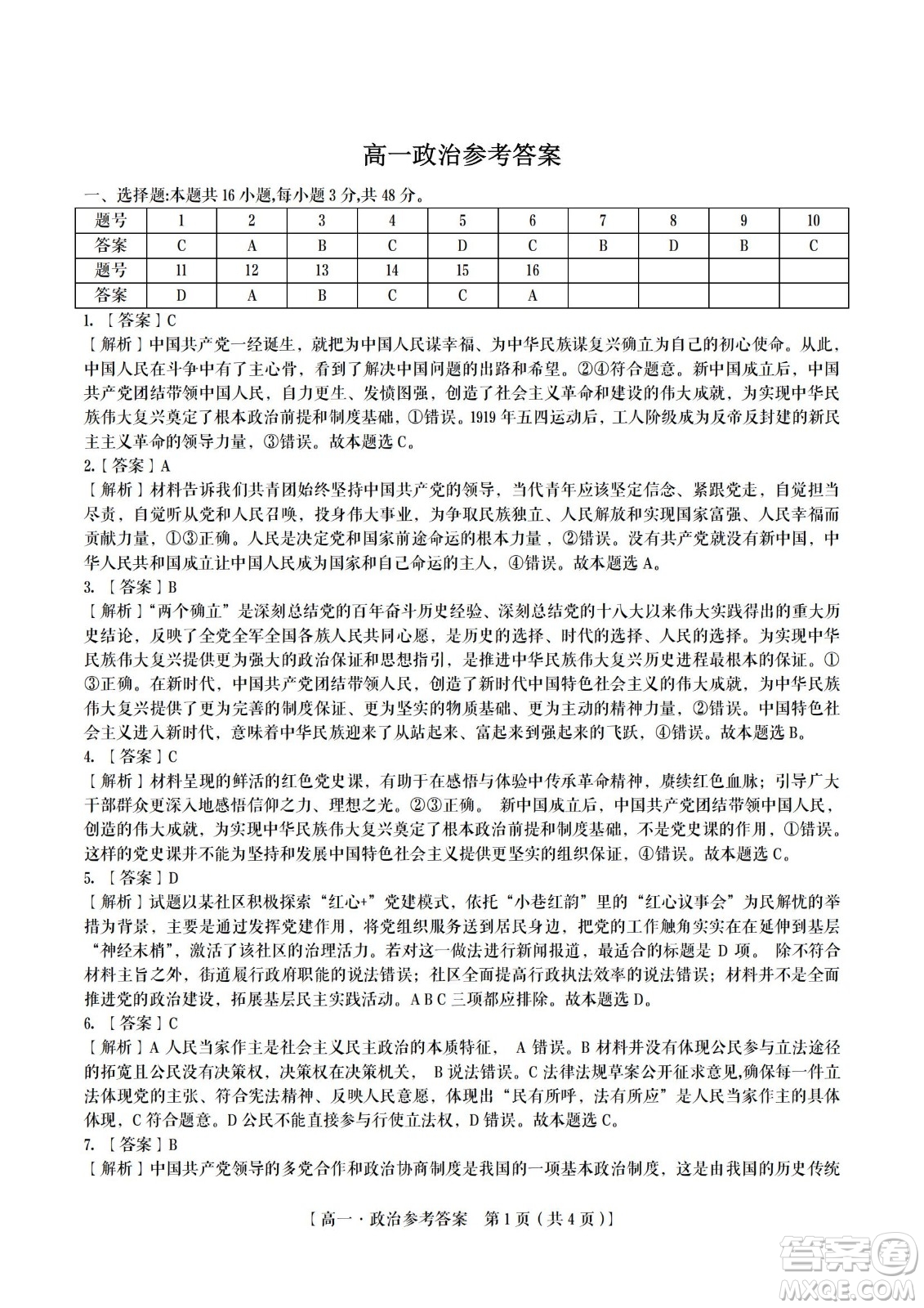 九江六校2021-2022學(xué)年度第二學(xué)期高一期末聯(lián)考政治試題及答案