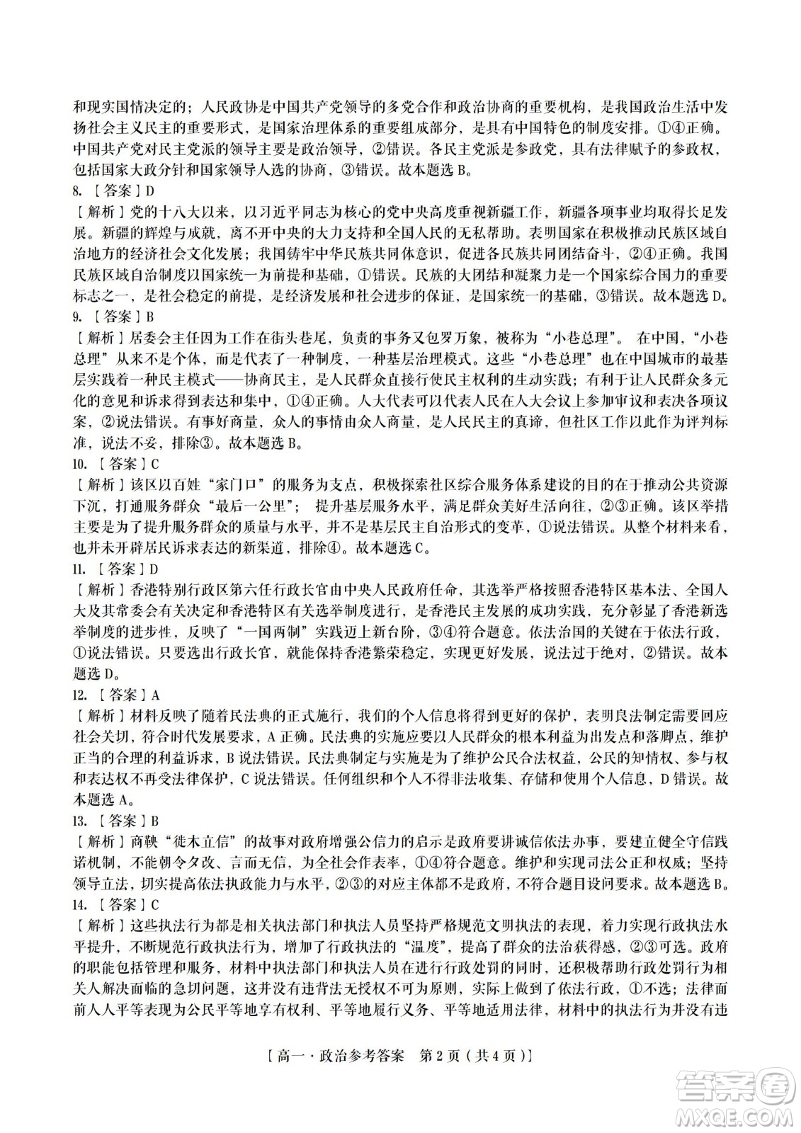 九江六校2021-2022學(xué)年度第二學(xué)期高一期末聯(lián)考政治試題及答案