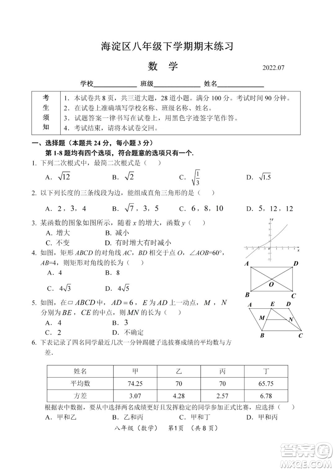 上海海淀區(qū)2022八年級下學期期末練習數(shù)學試題及答案