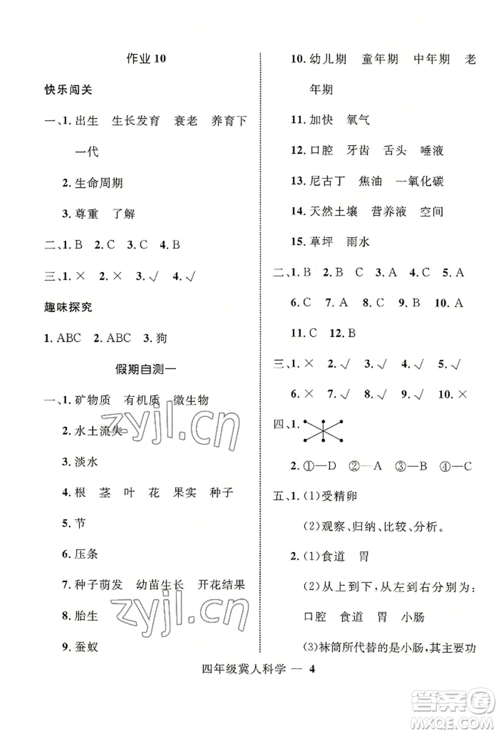 河北少年兒童出版社2022贏在起跑線小學(xué)生快樂暑假四年級科學(xué)冀人版參考答案