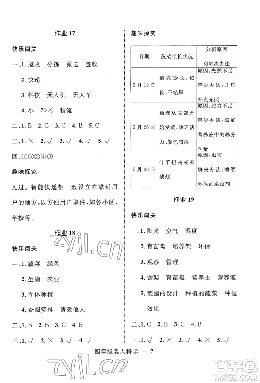 河北少年兒童出版社2022贏在起跑線小學(xué)生快樂暑假四年級科學(xué)冀人版參考答案