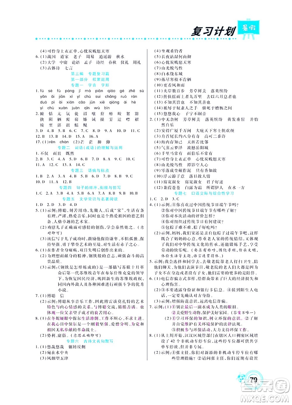 中原農(nóng)民出版社2022豫新銳復(fù)習(xí)計(jì)劃暑假學(xué)期復(fù)習(xí)語(yǔ)文八年級(jí)人教版答案