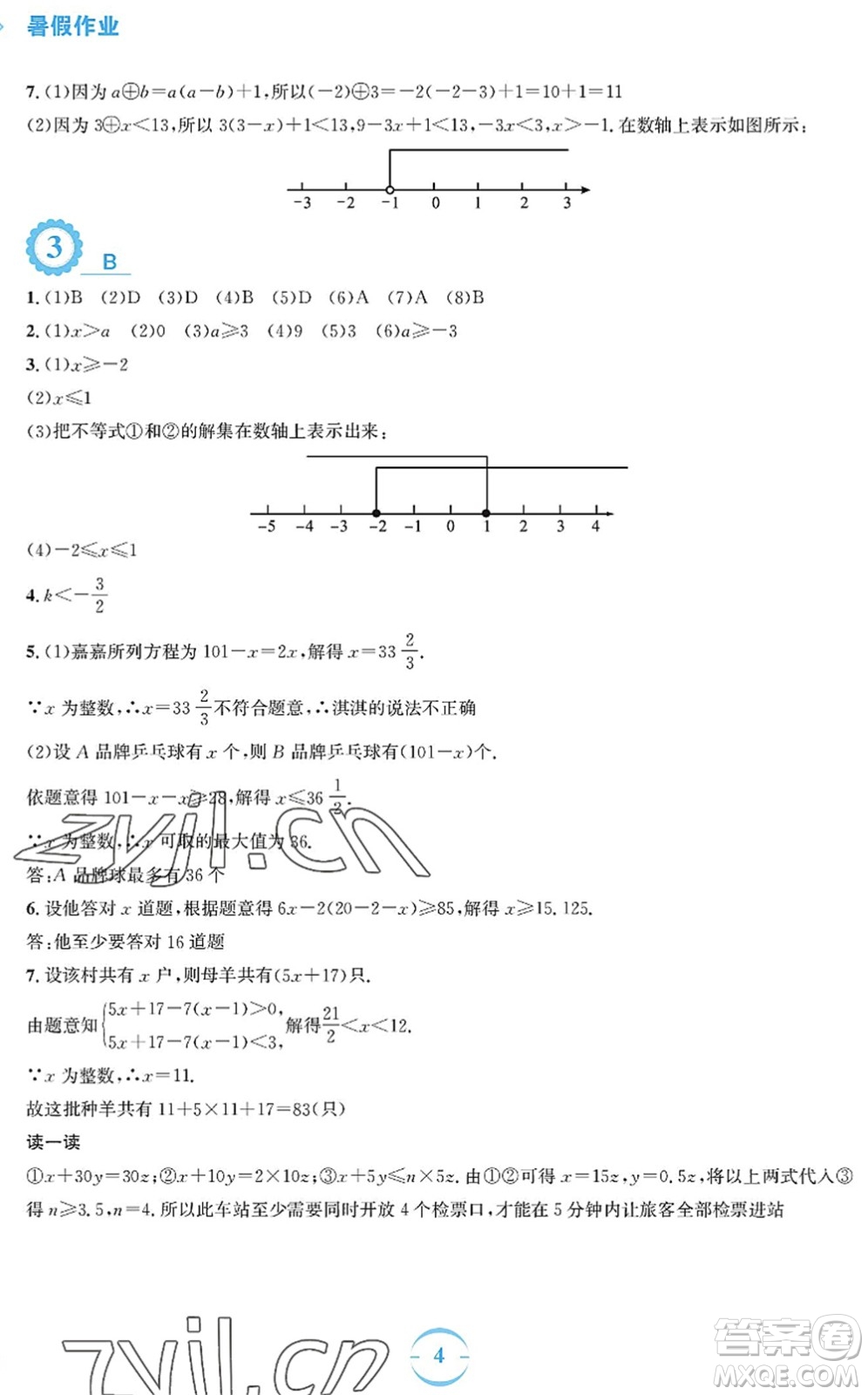 安徽教育出版社2022暑假作業(yè)七年級數(shù)學(xué)通用版S答案