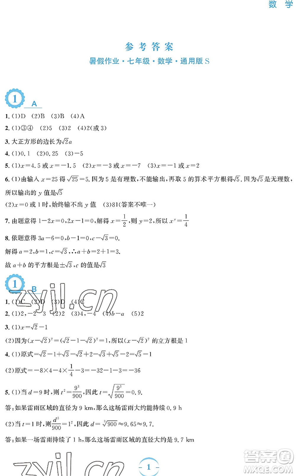 安徽教育出版社2022暑假作業(yè)七年級數(shù)學(xué)通用版S答案