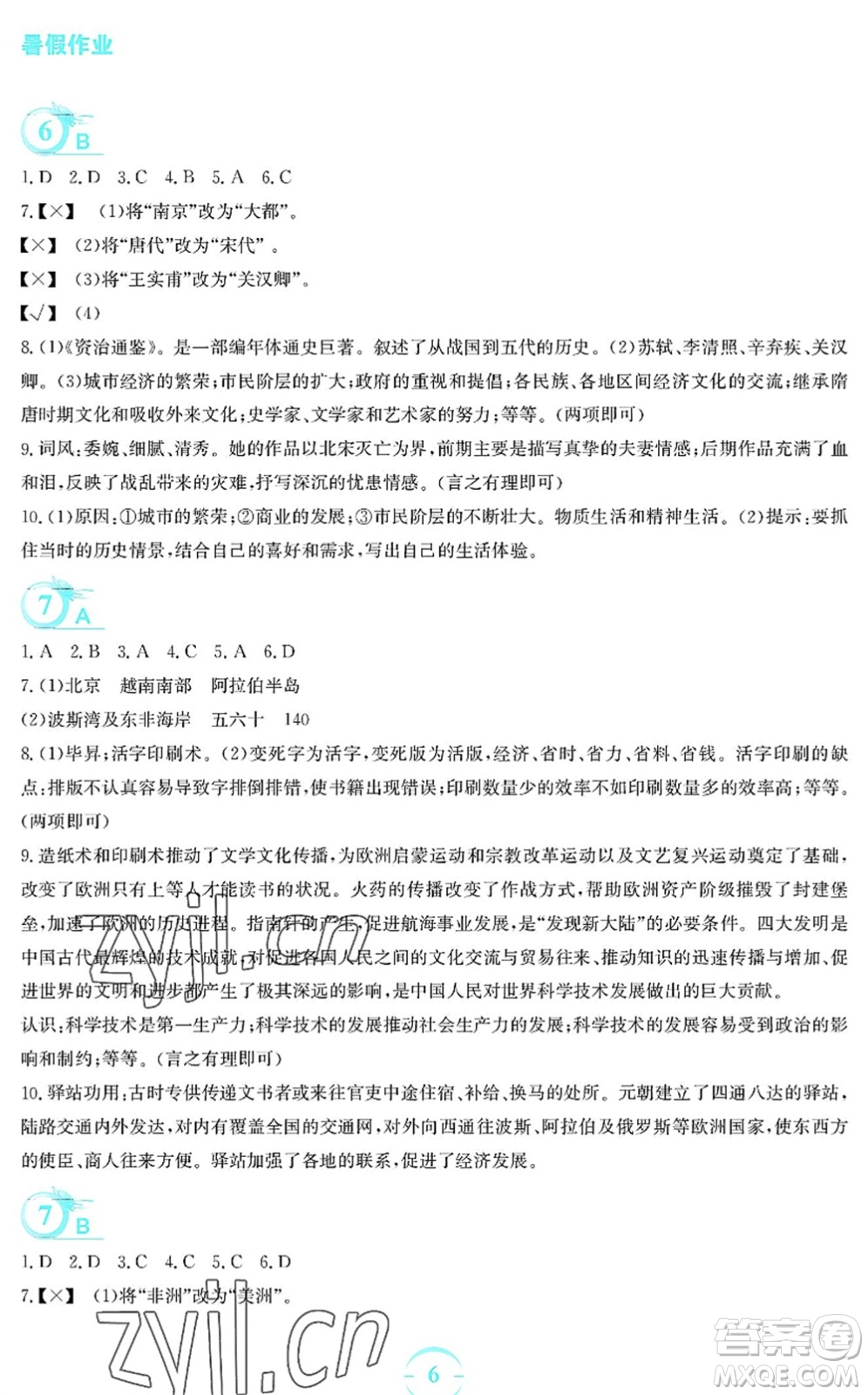 安徽教育出版社2022暑假作業(yè)七年級(jí)歷史人教版答案