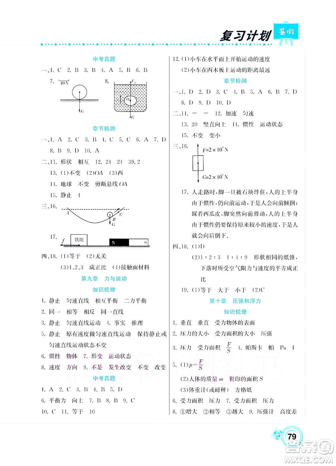 中原農民出版社2022豫新銳復習計劃暑假學期復習物理八年級蘇科版答案