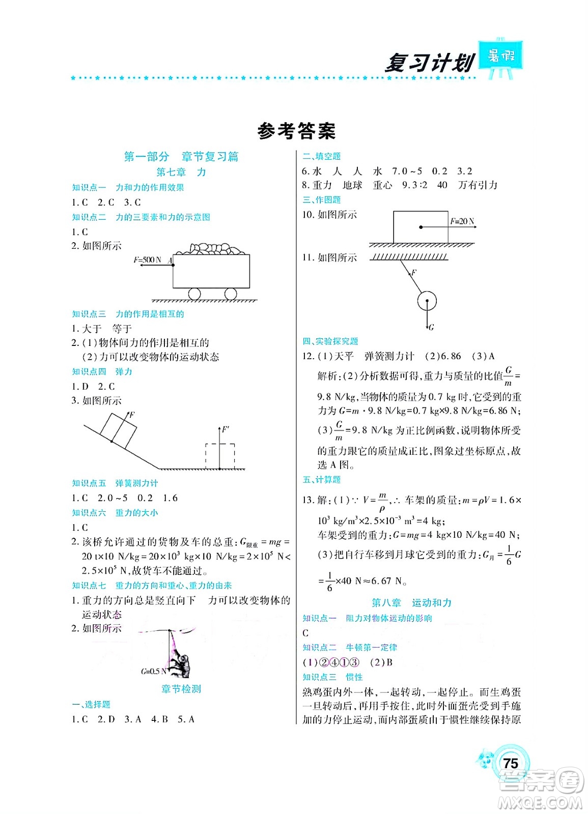 中原農(nóng)民出版社2022豫新銳復(fù)習(xí)計(jì)劃暑假學(xué)期復(fù)習(xí)物理八年級(jí)人教版答案