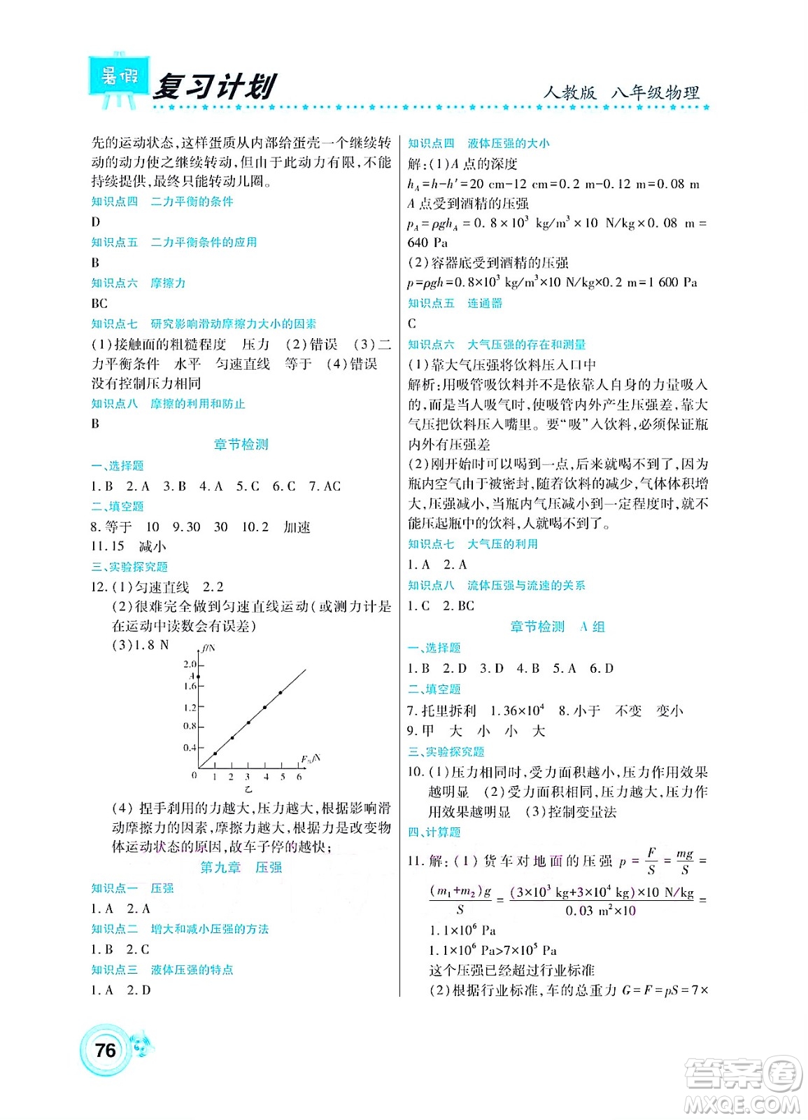 中原農(nóng)民出版社2022豫新銳復(fù)習(xí)計(jì)劃暑假學(xué)期復(fù)習(xí)物理八年級(jí)人教版答案