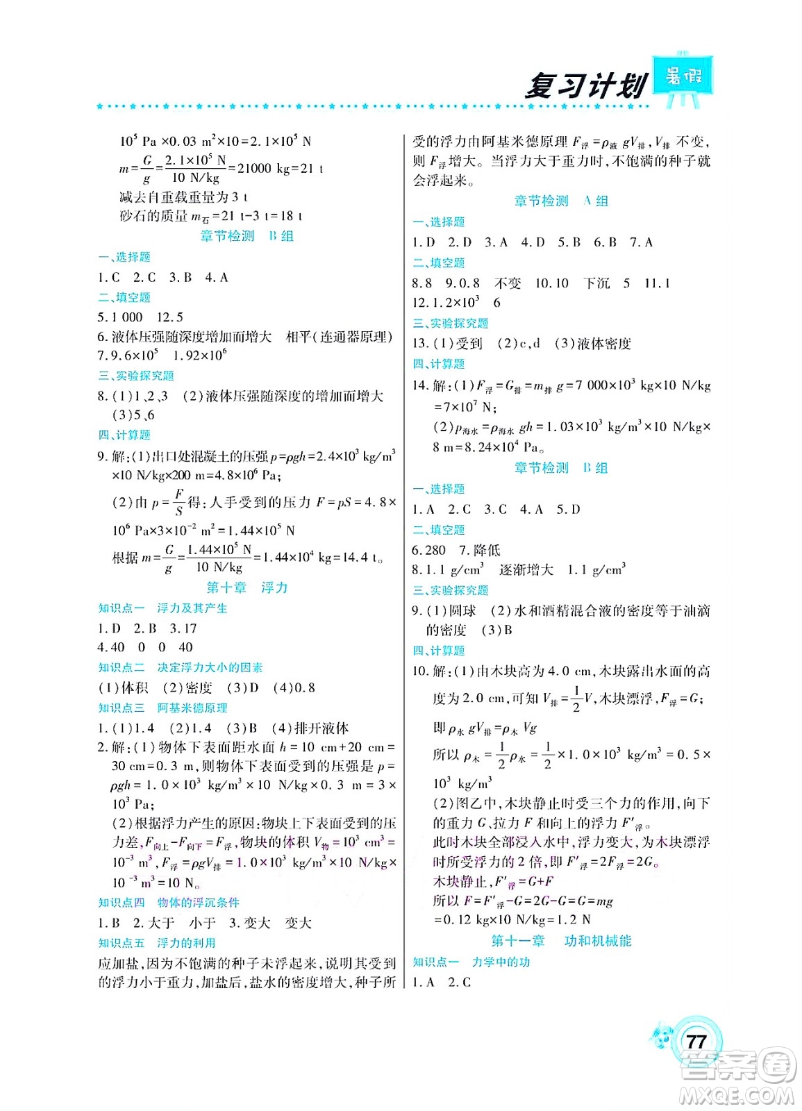 中原農(nóng)民出版社2022豫新銳復(fù)習(xí)計(jì)劃暑假學(xué)期復(fù)習(xí)物理八年級(jí)人教版答案