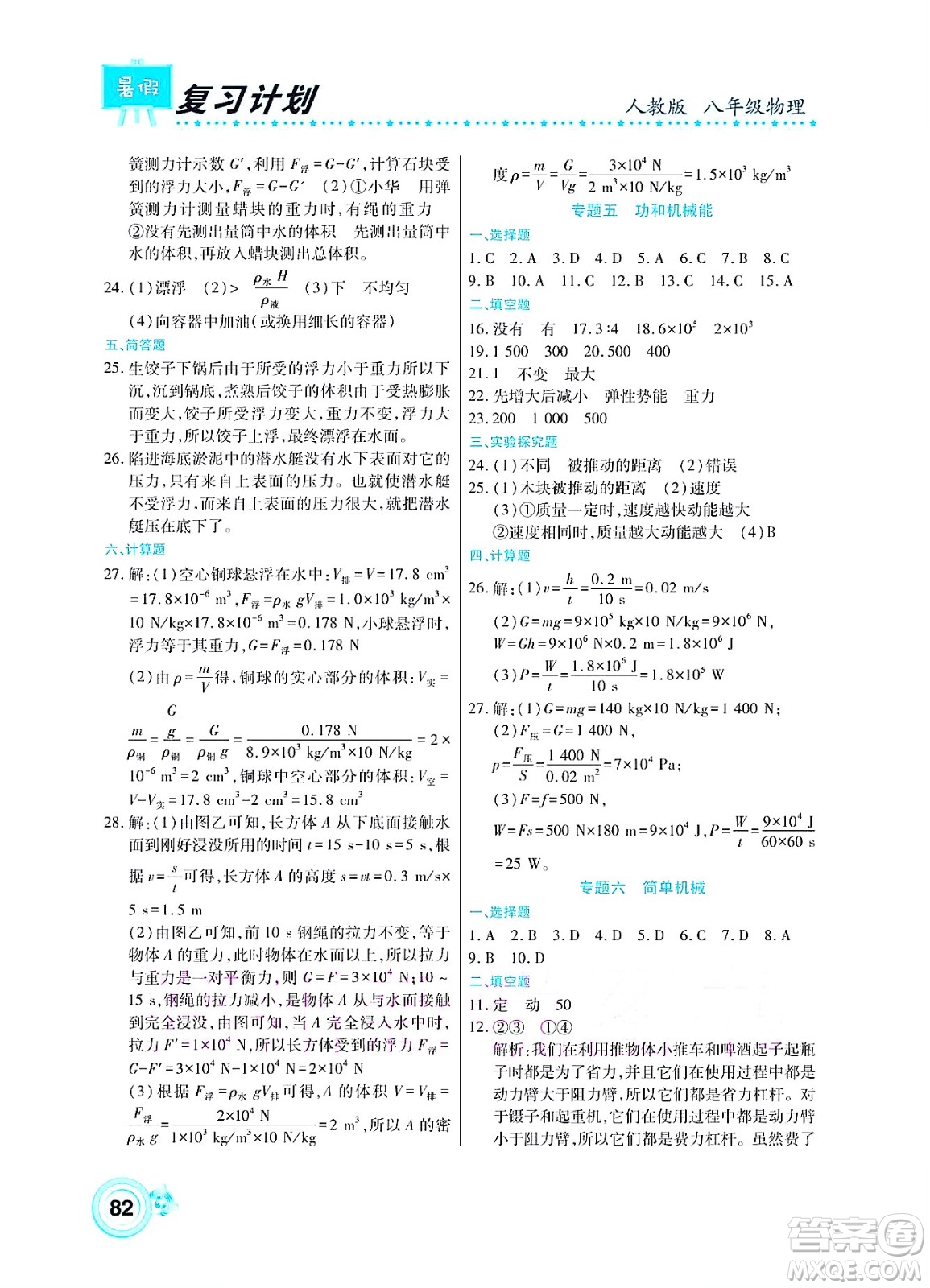 中原農(nóng)民出版社2022豫新銳復(fù)習(xí)計(jì)劃暑假學(xué)期復(fù)習(xí)物理八年級(jí)人教版答案