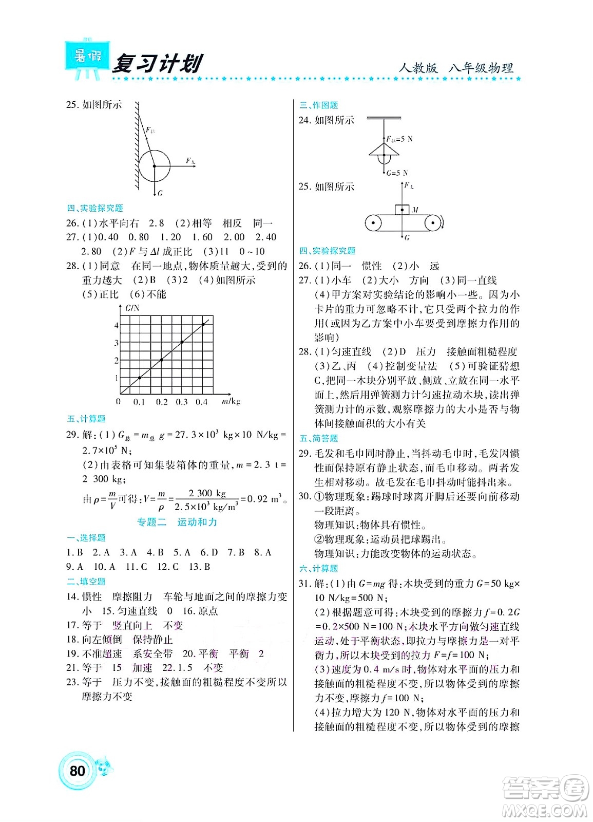 中原農(nóng)民出版社2022豫新銳復(fù)習(xí)計(jì)劃暑假學(xué)期復(fù)習(xí)物理八年級(jí)人教版答案