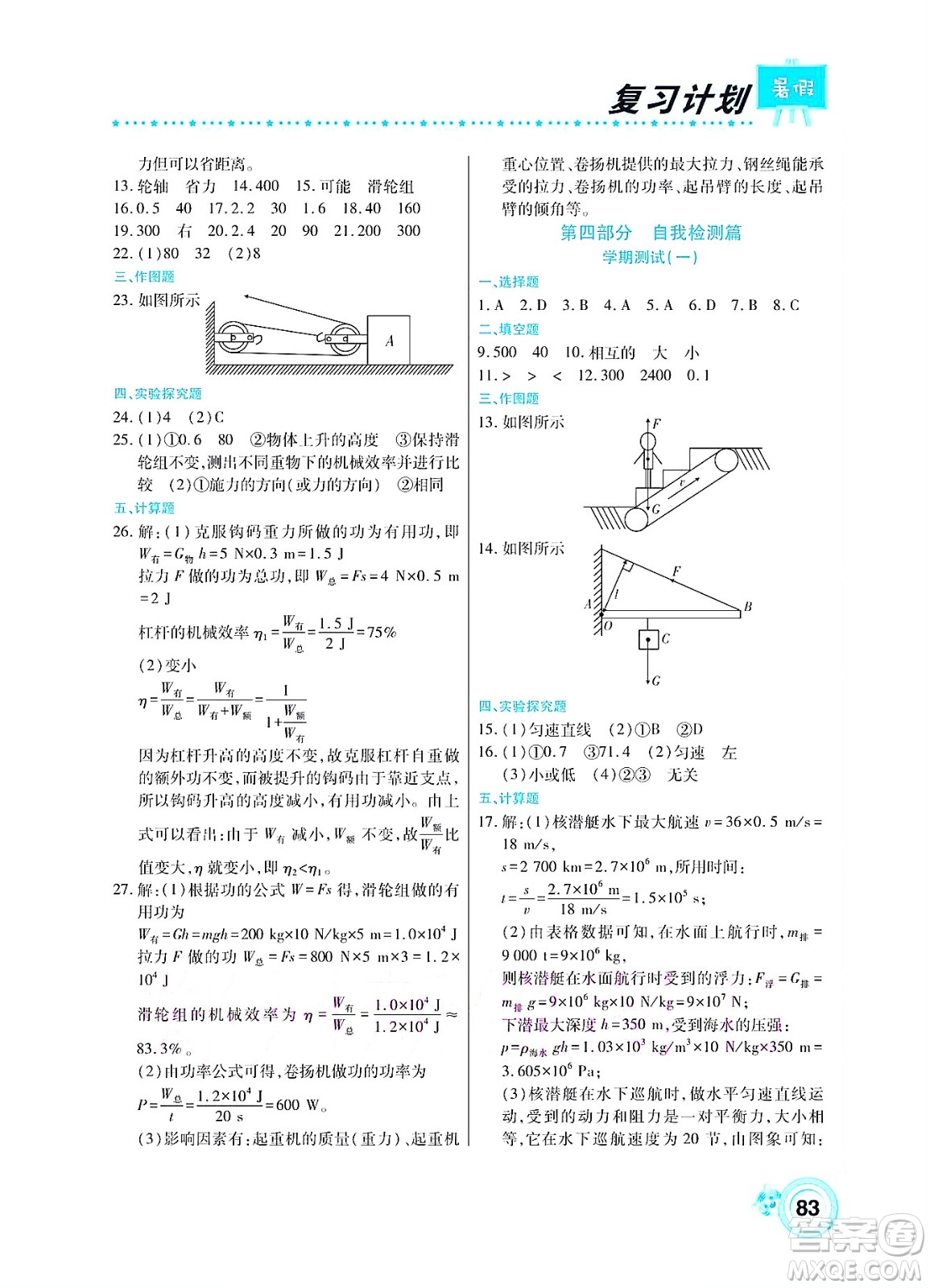 中原農(nóng)民出版社2022豫新銳復(fù)習(xí)計(jì)劃暑假學(xué)期復(fù)習(xí)物理八年級(jí)人教版答案