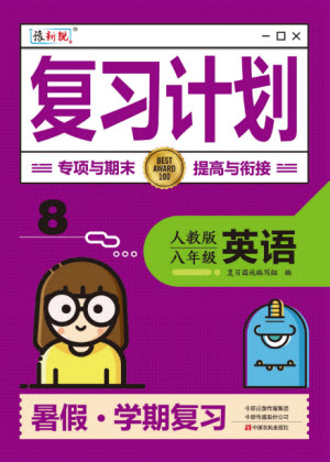 中原農(nóng)民出版社2022豫新銳復(fù)習(xí)計(jì)劃暑假學(xué)期復(fù)習(xí)英語(yǔ)八年級(jí)人教版答案