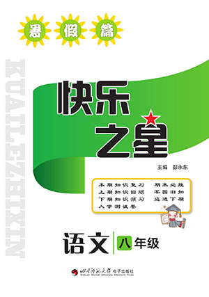 四川師范大學(xué)電子出版社2022快樂之星暑假篇語文八年級(jí)人教版答案