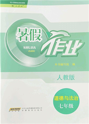 安徽教育出版社2022暑假作業(yè)七年級道德與法治人教版答案