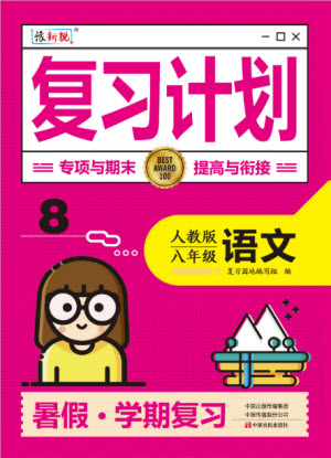 中原農(nóng)民出版社2022豫新銳復(fù)習(xí)計(jì)劃暑假學(xué)期復(fù)習(xí)語(yǔ)文八年級(jí)人教版答案