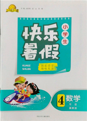 河北少年兒童出版社2022贏在起跑線小學生快樂暑假四年級數(shù)學冀教版參考答案