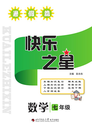 四川師范大學(xué)電子出版社2022快樂之星暑假篇數(shù)學(xué)七年級北師大版答案