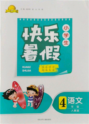 河北少年兒童出版社2022贏在起跑線小學生快樂暑假四年級語文人教版參考答案