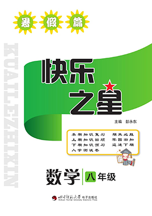 四川師范大學(xué)電子出版社2022快樂之星暑假篇數(shù)學(xué)八年級人教版答案