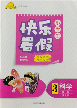 河北少年兒童出版社2022贏在起跑線小學生快樂暑假三年級科學冀人版參考答案