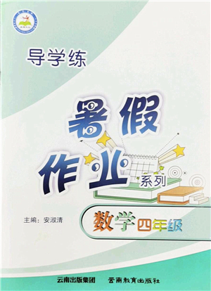 云南教育出版社2022導(dǎo)學(xué)練暑假作業(yè)四年級數(shù)學(xué)通用版答案