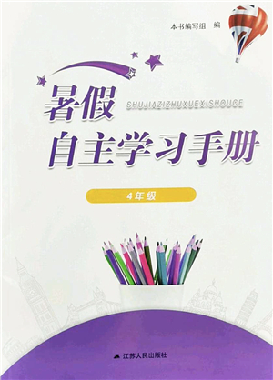 江蘇人民出版社2022暑假自主學(xué)習(xí)手冊(cè)四年級(jí)合訂本通用版答案