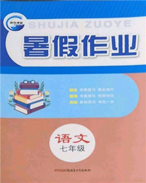 新疆青少年出版社2022高效課堂暑假作業(yè)七年級(jí)語文通用版參考答案