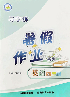 云南教育出版社2022導(dǎo)學(xué)練暑假作業(yè)四年級(jí)英語通用版答案