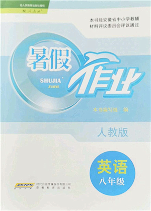 安徽教育出版社2022暑假作業(yè)八年級英語人教版答案