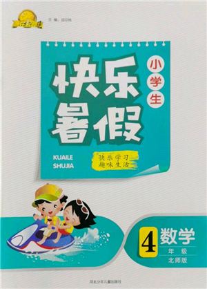 河北少年兒童出版社2022贏在起跑線小學(xué)生快樂暑假四年級數(shù)學(xué)北師大版參考答案