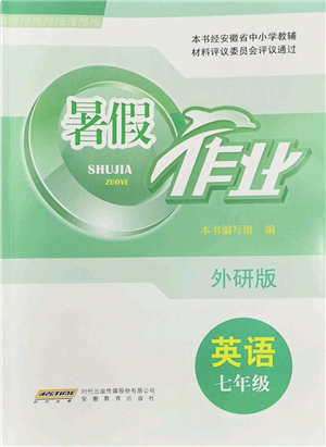 安徽教育出版社2022暑假作業(yè)七年級(jí)英語(yǔ)外研版答案