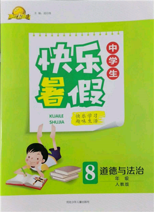 河北少年兒童出版社2022贏在起跑線中學(xué)生快樂暑假八年級(jí)道德與法治人教版參考答案