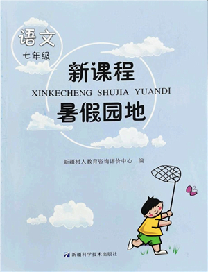 新疆科學(xué)技術(shù)出版社2022新課程暑假園地七年級語文通用版答案