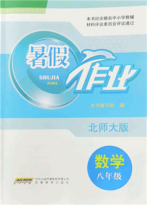 安徽教育出版社2022暑假作業(yè)八年級(jí)數(shù)學(xué)北師大版答案