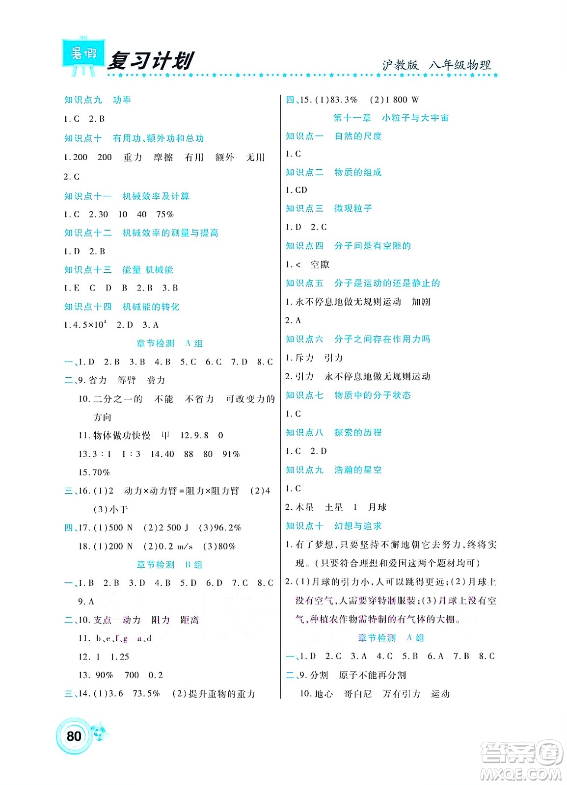 中原農(nóng)民出版社2022豫新銳復(fù)習(xí)計(jì)劃暑假學(xué)期復(fù)習(xí)物理八年級(jí)滬教版答案