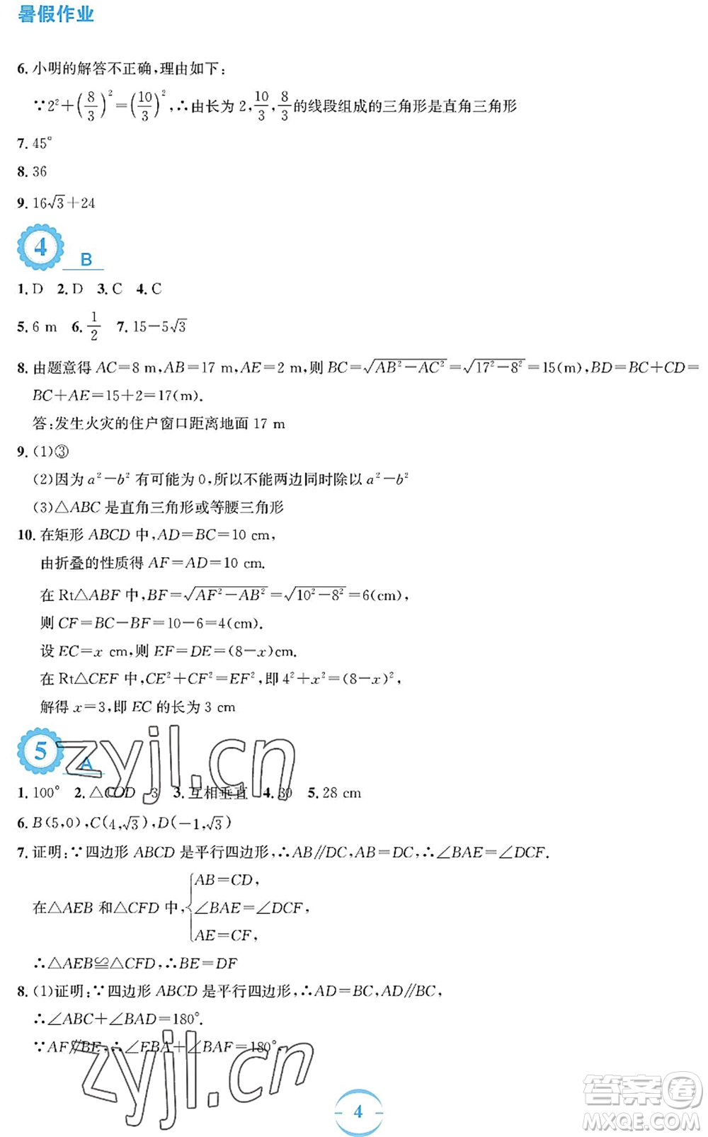 安徽教育出版社2022暑假作業(yè)八年級(jí)數(shù)學(xué)人教版答案