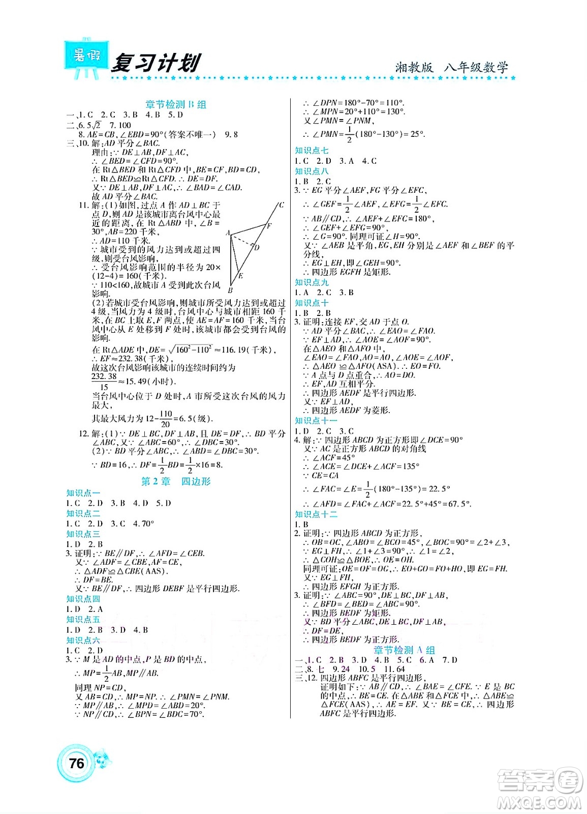 中原農(nóng)民出版社2022豫新銳復(fù)習(xí)計(jì)劃暑假學(xué)期復(fù)習(xí)數(shù)學(xué)八年級(jí)湘教版答案